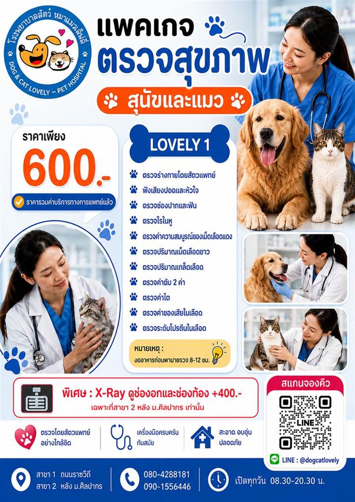 แพ็กเกจตรวจสุขภาพสุนัขและแมว LOVELY 1 ราคา 600 บาท นครปฐม
