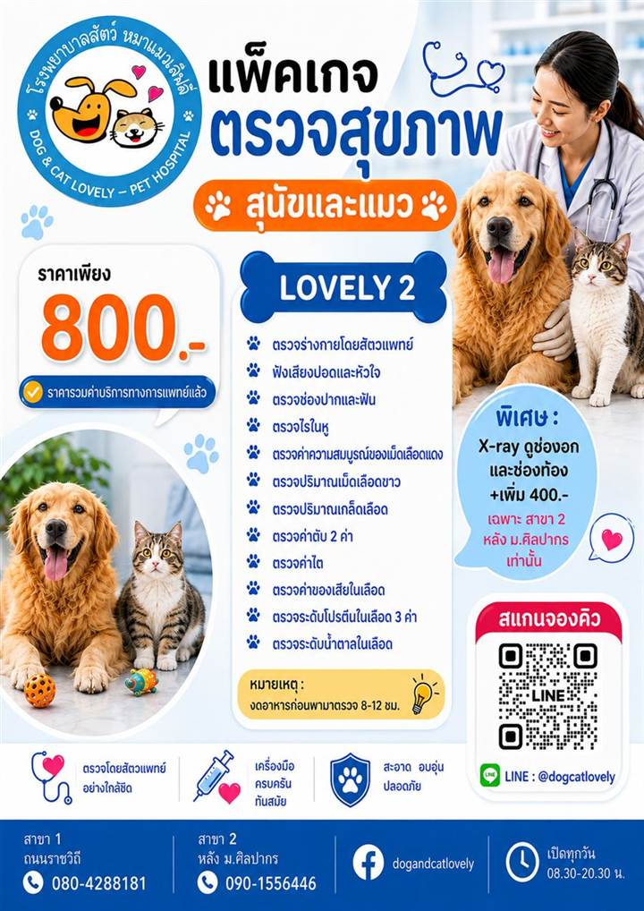 แพ็กเกจตรวจสุขภาพสุนัขและแมว LOVELY 2 ราคา 800 บาท นครปฐม